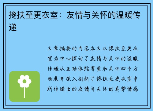 搀扶至更衣室：友情与关怀的温暖传递