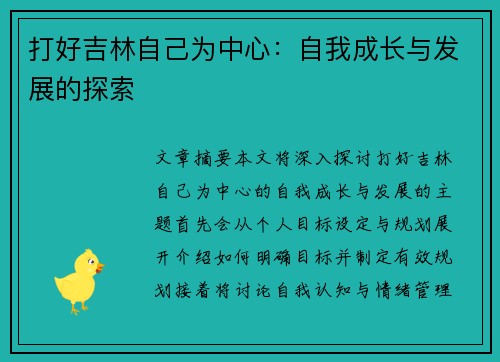 打好吉林自己为中心：自我成长与发展的探索