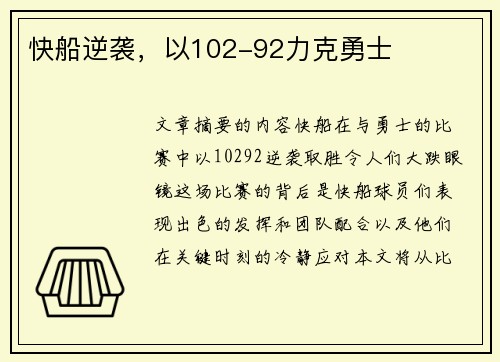 快船逆袭，以102-92力克勇士