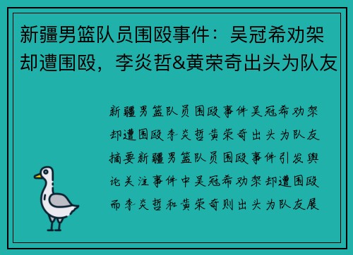新疆男篮队员围殴事件：吴冠希劝架却遭围殴，李炎哲&黄荣奇出头为队友