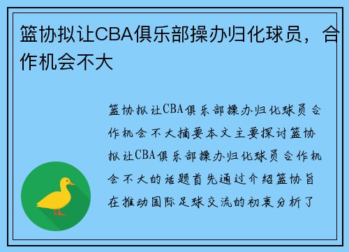 篮协拟让CBA俱乐部操办归化球员，合作机会不大