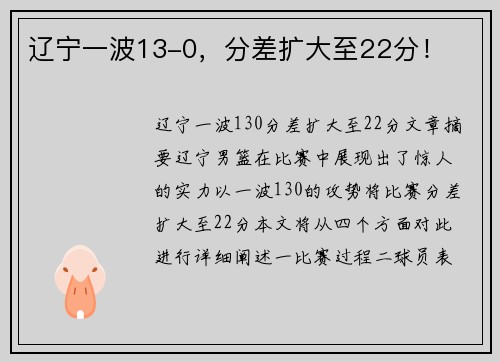 辽宁一波13-0，分差扩大至22分！