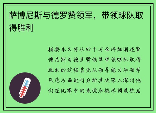 萨博尼斯与德罗赞领军，带领球队取得胜利