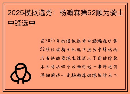 2025模拟选秀：杨瀚森第52顺为骑士中锋选中