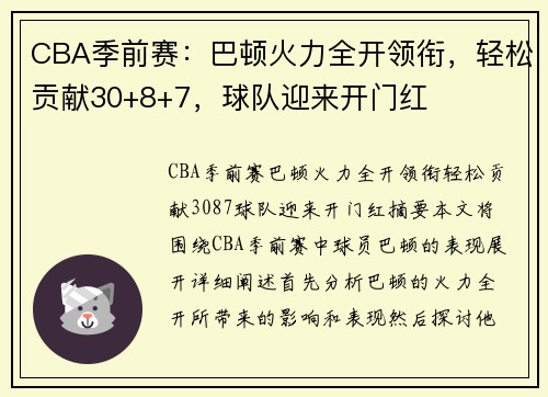 CBA季前赛：巴顿火力全开领衔，轻松贡献30+8+7，球队迎来开门红