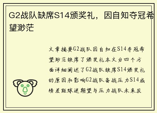 G2战队缺席S14颁奖礼，因自知夺冠希望渺茫