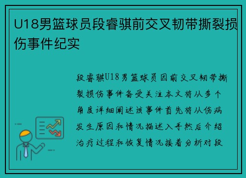 U18男篮球员段睿骐前交叉韧带撕裂损伤事件纪实