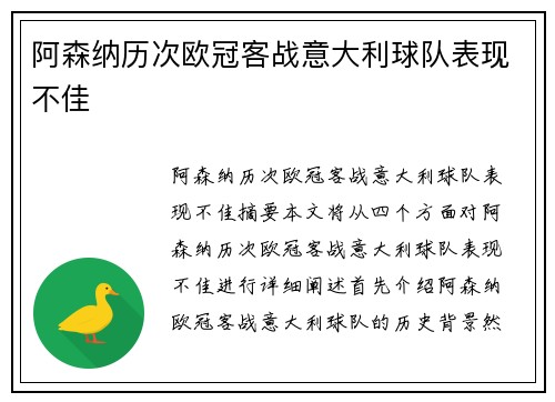 阿森纳历次欧冠客战意大利球队表现不佳