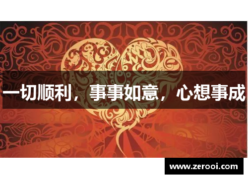 一切顺利，事事如意，心想事成