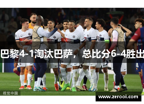 巴黎4-1淘汰巴萨，总比分6-4胜出