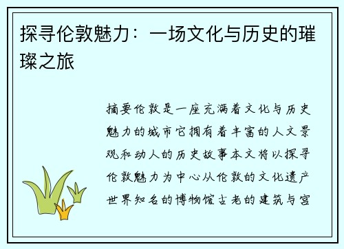 探寻伦敦魅力：一场文化与历史的璀璨之旅