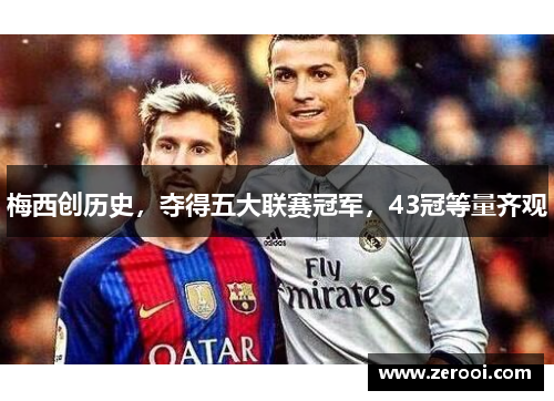 梅西创历史，夺得五大联赛冠军，43冠等量齐观